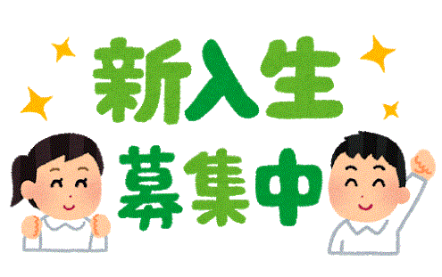 2021年度新入生・転編入生募集!!!