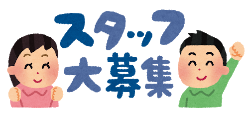 スタッフ/ボランティア /新入生大募集!!!