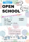 6/29にオープンスクールを開催します！