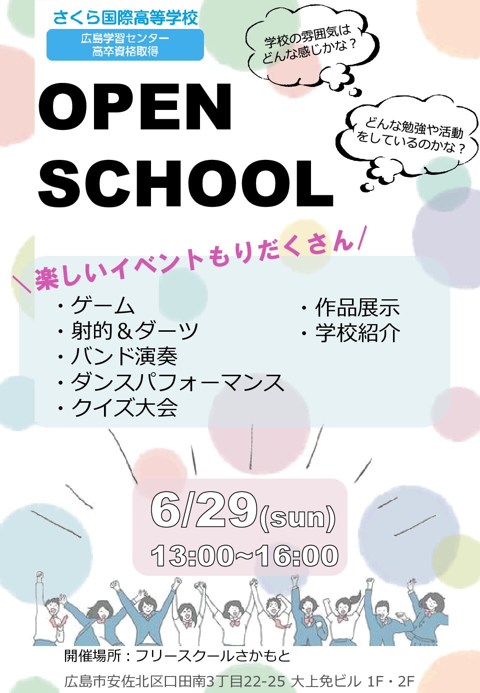 6/29にオープンスクールを開催します!