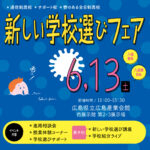 6/13［土］に広島市で開催の合同進路相談会に本校も参加します！