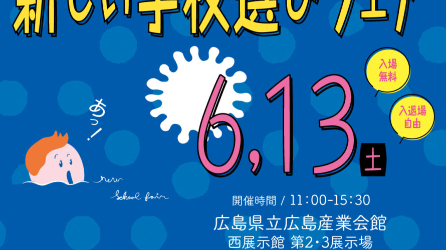 6/13［土］に広島市で開催の合同進路相談会に本校も参加します！