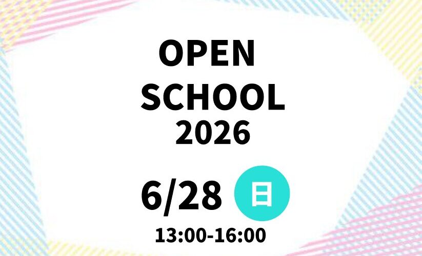 6/28（日）オープンスクール開催！