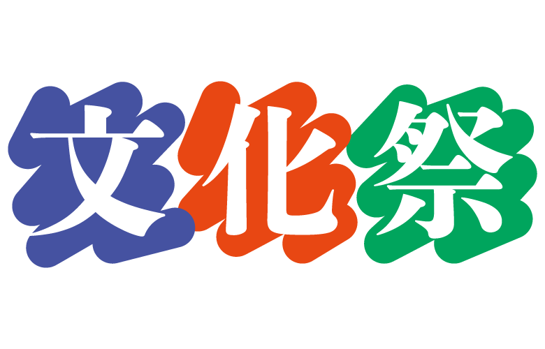 文化祭